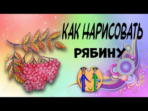 Видео: Как нарисовать рябину. Онлайн-школа рисования "Малевашки"