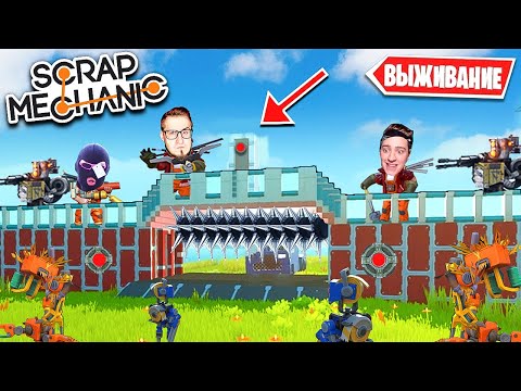Видео: ПЕРЕЕЗД НА НОВУЮ БАЗУ! СТРОИМ ОГРОМНЫЙ ЗАМОК С ЛОВУШКАМИ ОТ РОБОТОВ В SCRAP MECHANIC SURVIVAL