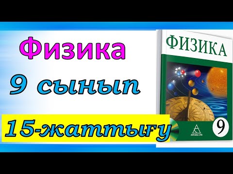 Видео: Физика 9 сынып 15 жаттығу