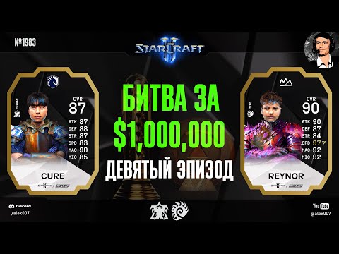 Видео: ЭФФЕКТ БАБОЧКИ: Летопись Esports World Cup по StarCraft II - Эпизод №9 | Cure vs Reynor, Group B