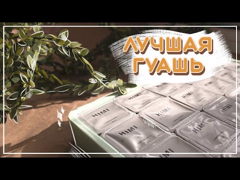 Видео: Обзор гуаши HIMI | Лучшая гуашь