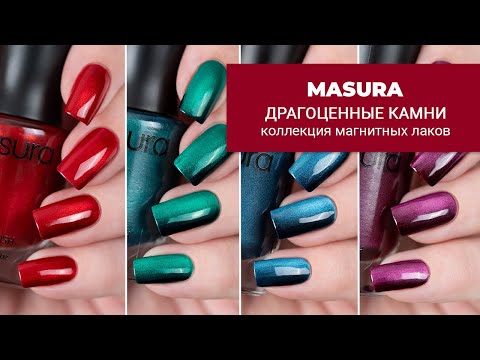 Видео: MASURA коллекция обычных магнитных лаков для ногтей Драгоценные Камни