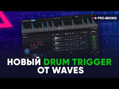 Видео: Обзор Waves InTrigger — Новый Drum Trigger от Waves