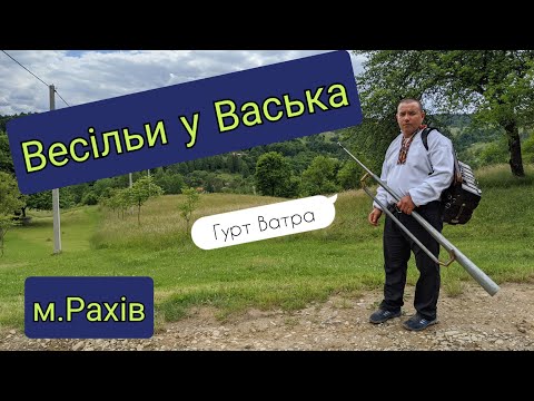 Видео: Гурт Ватра м.Рахів -  Васька Весільи