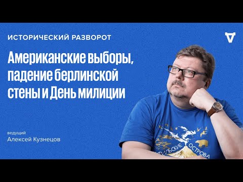 Видео: Исторический разворот: Знаковые события последних дней. Алексей Кузнецов / 10.11.24