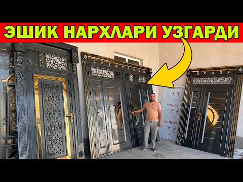 Видео: ХОРАЗМ АКФА ТЕМИР ЭШИК НАРХЛАРИ 6-МАЙДАН УЗГАРДИ. TEMIR AKFA ESHIKLARI. АРЗОН ЭШИК