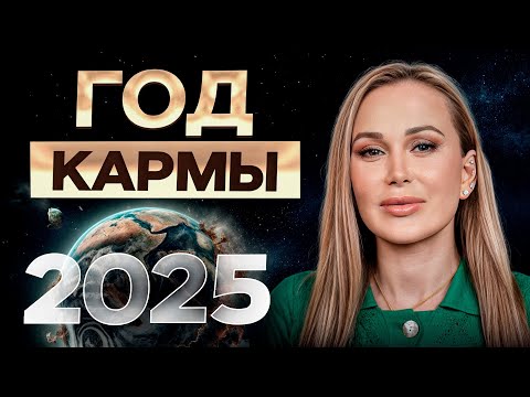 Видео: 2025 год — время ТРУДНОСТЕЙ и перемен! / Почему нас ЖДУТ сложности в новом году?