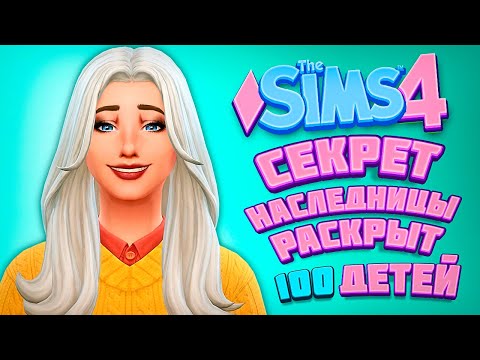 Видео: ТАЙНА НАСЛЕДНИЦЫ РАСКРЫТА! - The Sims 4 Челлендж - 100 детей