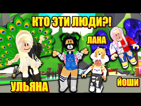 Видео: ЕВА ИЩЕТ! ПРЯТКИ В АДОПТ МИ Roblox Adopt me