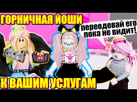 Видео: НАРЯДИЛИ ЙОШИ В КОСТЮМ ГОРНИЧНОЙ! РЕАКЦИЯ ЙОШИ Roblox Fashion Famous