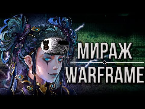 Видео: Warframe.Мираж.|Обзор|Гайд|Мнение|Билд|