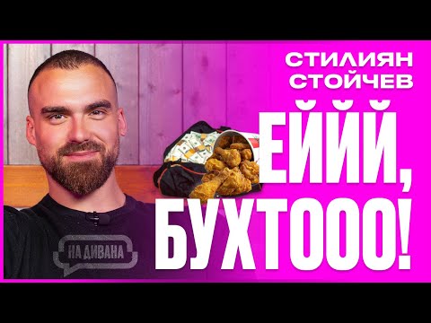 Видео: Стелко за: Фитнеса, Парите, KFC и Хейтърите На Дивана Подкаст