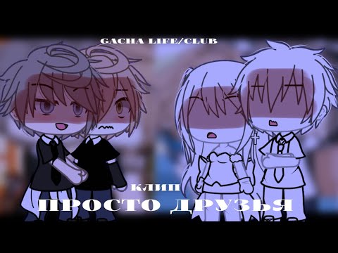 Видео: //Клип/🤫/Просто друзья/🔥/(Остап Парфёнов)//Gacha life/club//—Tefu//