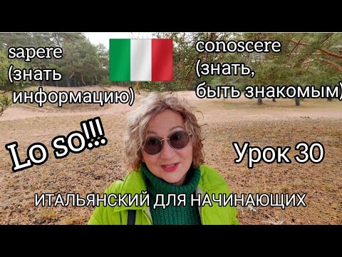 Видео: Урок 30 Conoscere, sapere Основы итальянского для начинающих 🇮🇹