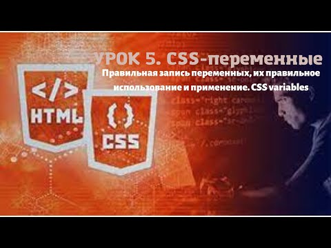 Видео: СОЗДАНИЕ САЙТА. HTML/CSS верстка. Front-End разработка. Урок 5. CSS-переменные, CSS variables