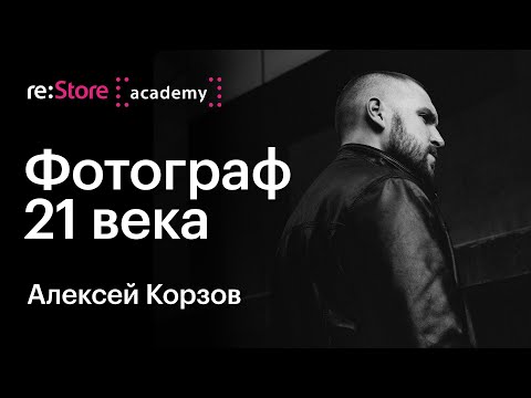 Видео: Фотограф 21 века. Алексей Корзов (Академия re:Store)