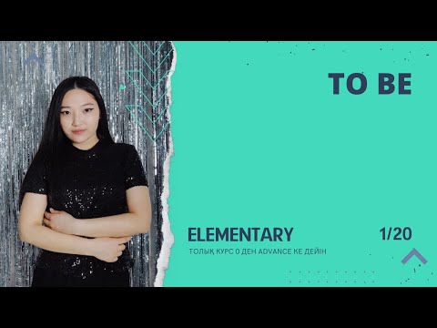 Видео: TO BE етістігін оңай және жылдам меңгеріңіз! Elementary 1ші сабақ