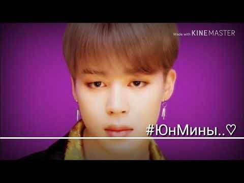 Видео: #ЮнМины..♡ /Воображение/ [1 часть] "Я хочу с тобой"