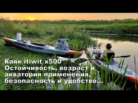 Видео: Каяк Itiwit x500, остойчивость, управляемость, акватория применения, возраст гребца.