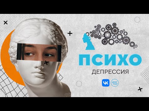 Видео: Как депрессия нас уничтожает и что с этим делать? / «Психо» с Кириллом Кяро