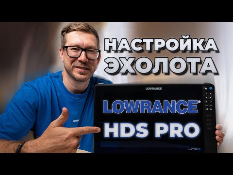 Видео: Как настроить эхолот LOWRANCE HDS PRO