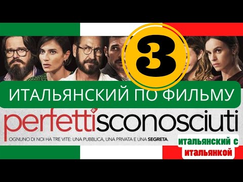 Видео: Разбор диалогов "Perfetti sconosciuti" - итальянский на слух