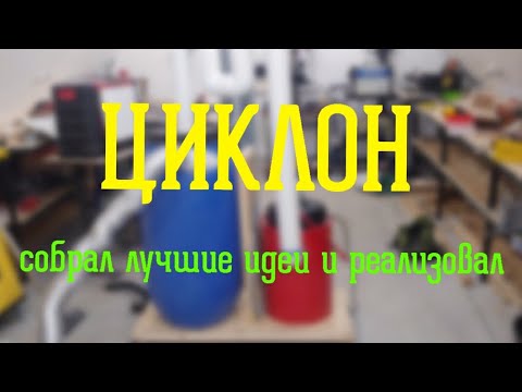 Видео: Самодельный ЦИКЛОН. Древесная пыль не пройдет!