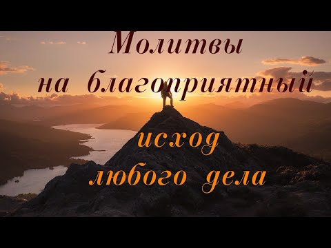 Видео: На благоприятный исход любого дела! #молитва #дело #изобилие #псалмыСестерСоболь