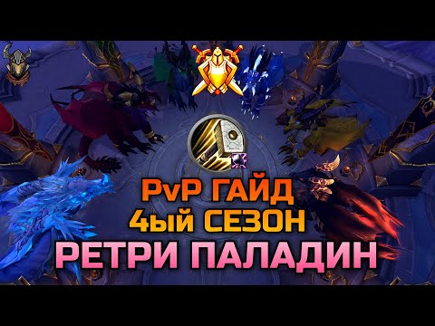Видео: Ретри Паладин PvP Гайд 10.2.7 / WoW Dragonflight
