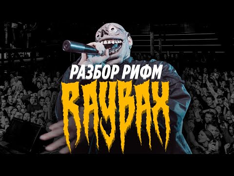 Видео: SIDxRAM - RAYBAX (МОЧИВИЛС II) | Как рифмует Сидоджи Дубощит в RAYBAX?
