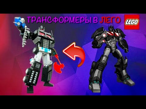 Видео: ТРАНСФОРМЕРЫ В ЛЕГО!? ЛЕГО ТРАНСФОРМЕРЫ / НЕМЕЗИС ПРАЙМ И МНОГИЕ ДРУГИЕ