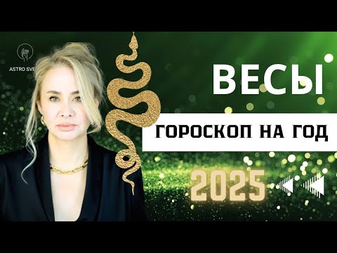 Видео: ВЕСЫ - ГОРОСКОП НА 2025 ГОД