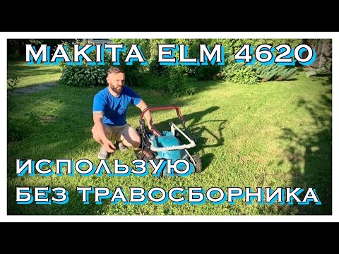 Видео: ГАЗОНОКОСИЛКА MAKITA ELM4620    1 ГОД ЭКСПЛУАТАЦИИ