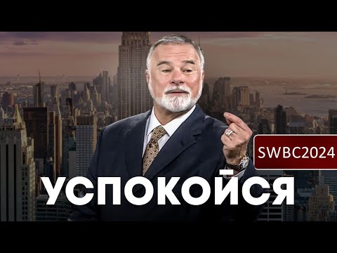 Видео: SWBC24. К. Мур. Успокойся.