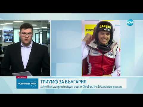 Видео: Алберт Попов: Изключително съм доволен, горд и щастлив - Новините на NOVA (09.01.2025)