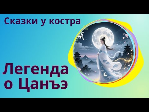 Видео: Легенда о Цанъэ | Богиня Луны