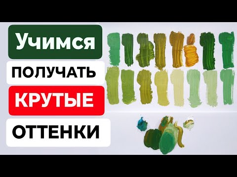 Видео: Как научиться смешивать цвета и получать крутые оттенки, используя только два цвета