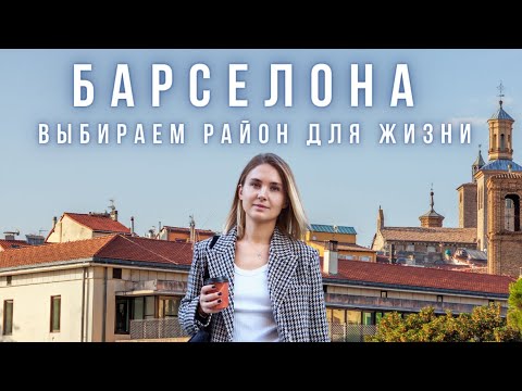Видео: Барселона - в каком районе лучше жить? Сравниваю Poblenou и Vallcarca