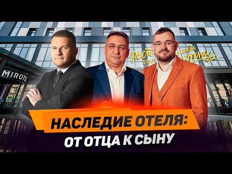 Видео: Как передать семейный отель сыну: секреты подготовки и вхождения в бизнесе