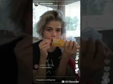 Видео: Прямой эфир mimiyouungeer😍
