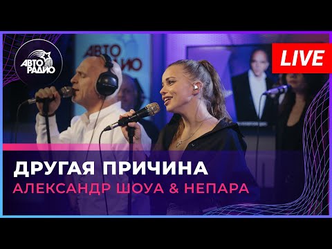 Видео: Александр Шоуа & Непара - Другая Причина (LIVE @ Авторадио)