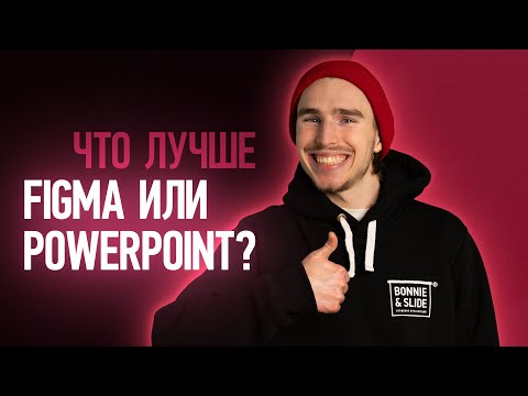 Видео: Что лучше Figma или Powerpoint? 🎨✨