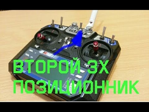 Видео: очередной ДЕВАЙС для FlySky i6 - ставим второй 3х позиционный тумблер
