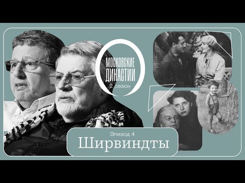 Видео: Московские династии: Ширвиндты