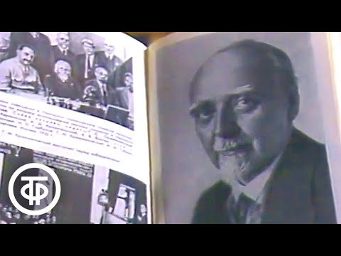 Видео: Учиться у Ленина. Глеб Кржижановский (1987)