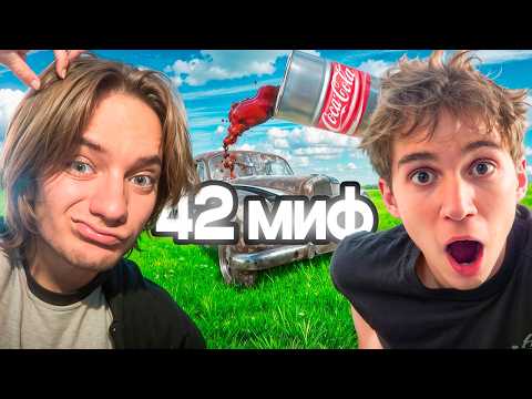 Видео: Я РАЗРУШИЛ 42 МИФА ЗА 42 ЧАСА