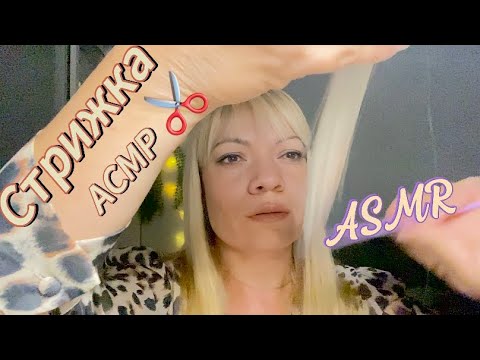Видео: АСМР Стрижка  кончиков волос 🤍Ролевая игра ASMR Hair Trimming 🤍Role Play#asmr #roleplay