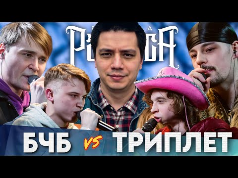 Видео: БЧБ х ТРИПЛЕТ - КУБОК МЦ (РЕАКЦИЯ ПАЧУКИ) | VERCH.FATE & HPPD vs DOCTOR KAPUSTU! & EEUGENE SPEED