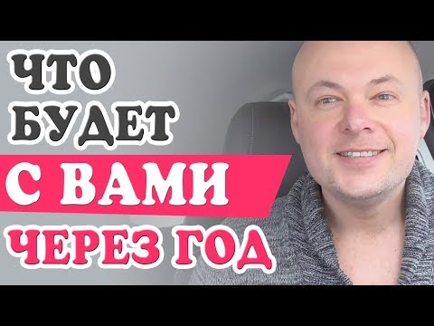 Видео: ЧТО БУДЕТ С ВАМИ ЧЕРЕЗ ГОД?