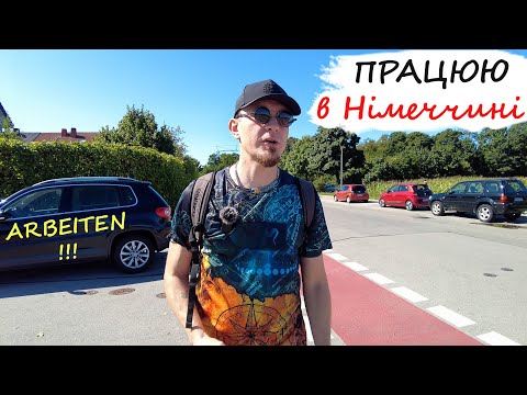 Видео: Влаштувався на роботу в Німеччині